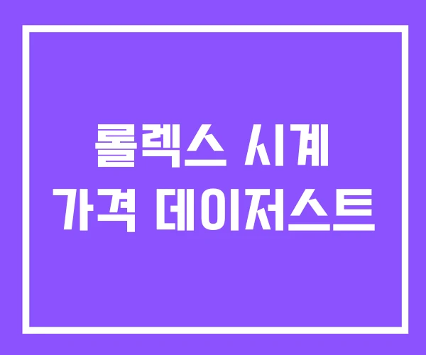 롤렉스 시계 가격 데이저스트