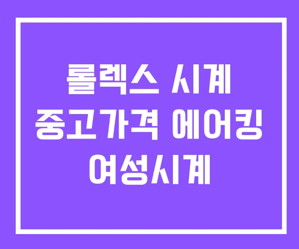 롤렉스 시계 중고가격 에어킹 여성시계
