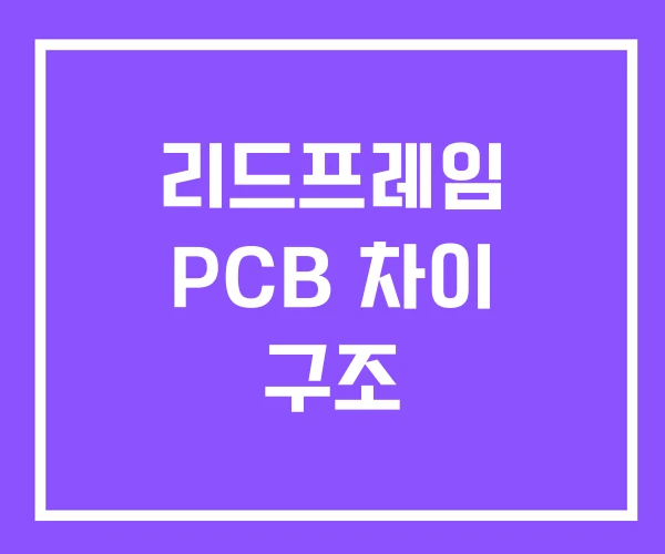 리드프레임 PCB 차이 구조 리드프레임 PCB 차이 구조