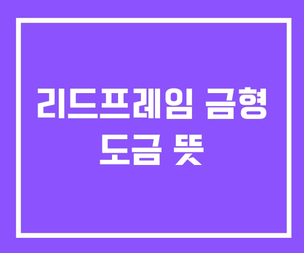 리드프레임 금형 도금 뜻 리드프레임 금형 도금 뜻