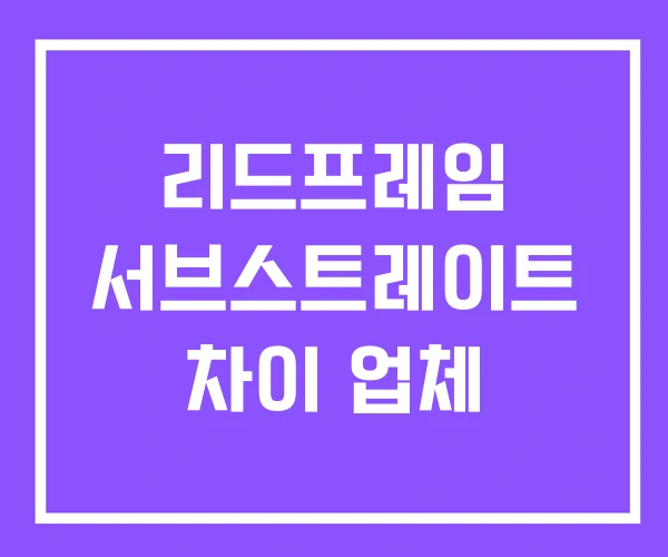 리드프레임 서브스트레이트 차이 업체