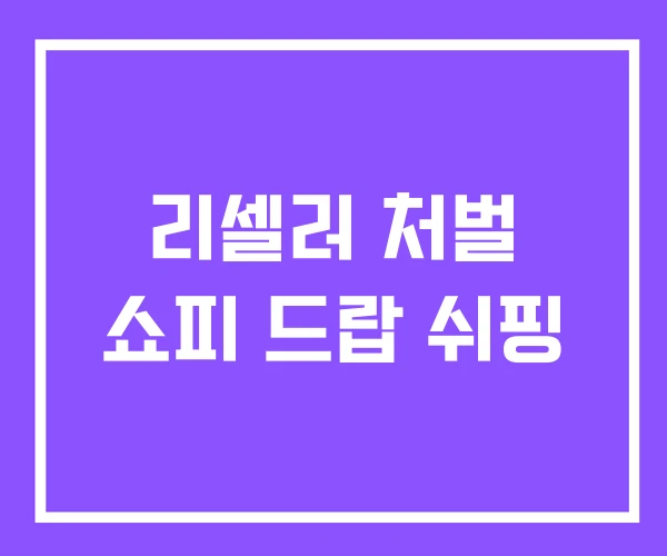 리셀러 처벌 쇼피 드랍 쉬핑