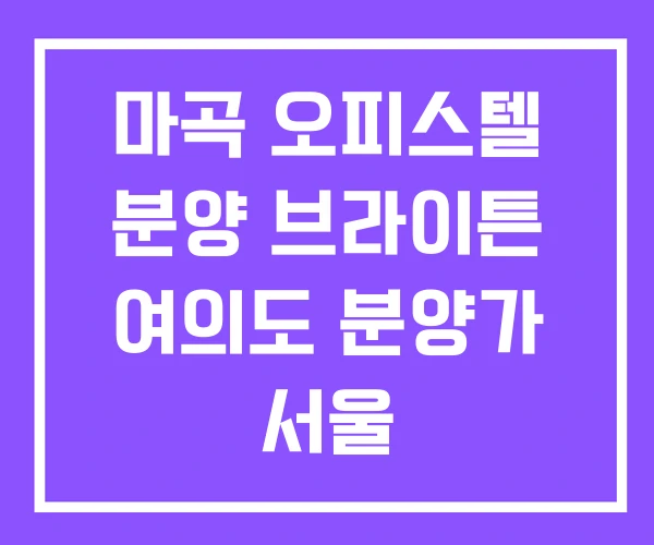 마곡 오피스텔 분양 브라이튼 여의도 분양가 서울 마곡 오피스텔 분양 브라이튼 여의도 분양가 서울