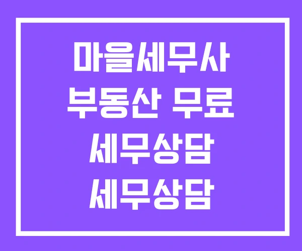 마을세무사 부동산 무료 세무상담 세무상담 마을세무사 부동산 무료 세무상담 세무상담