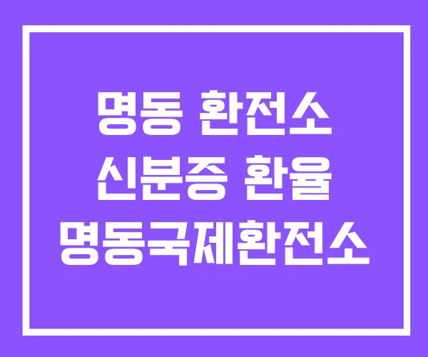 명동 환전소 신분증 환율 명동국제환전소