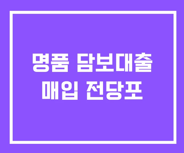 명품 담보대출 매입 전당포