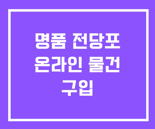 명품 전당포 온라인 물건 구입