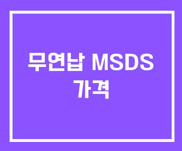 무연납 MSDS 가격 무연납 MSDS 가격