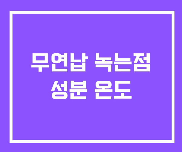 무연납 녹는점 성분 온도