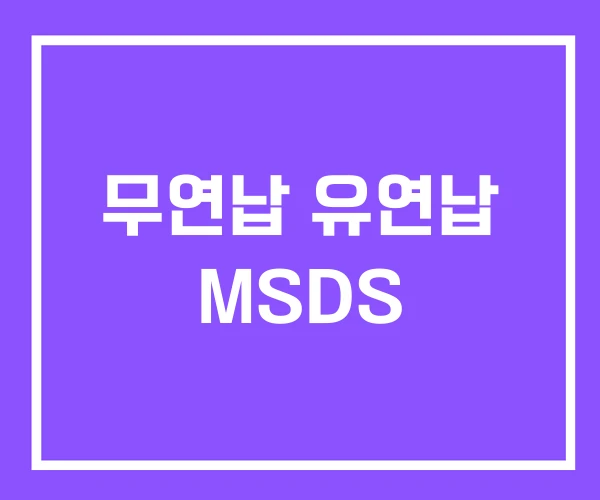무연납 유연납 MSDS 무연납 유연납 MSDS