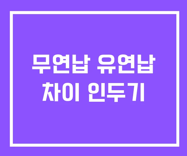 무연납 유연납 차이 인두기 무연납 유연납 차이 인두기