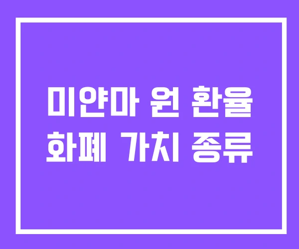 미얀마 원 환율 화폐 가치 종류