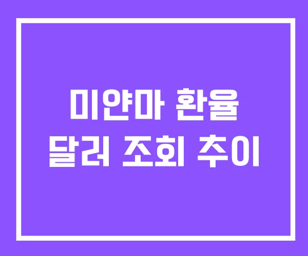 미얀마 환율 달러 조회 추이