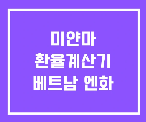 미얀마 환율계산기 베트남 엔화