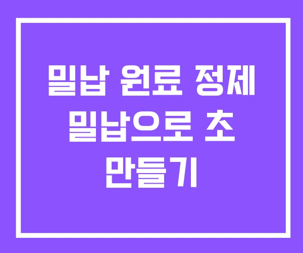 밀납 원료 정제 밀납으로 초 만들기