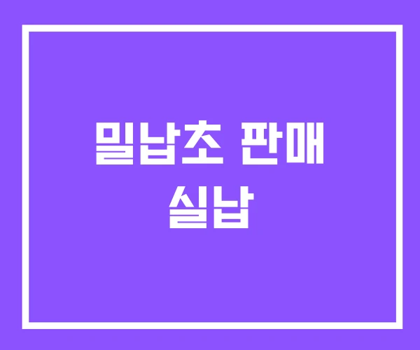 밀납초 판매 실납