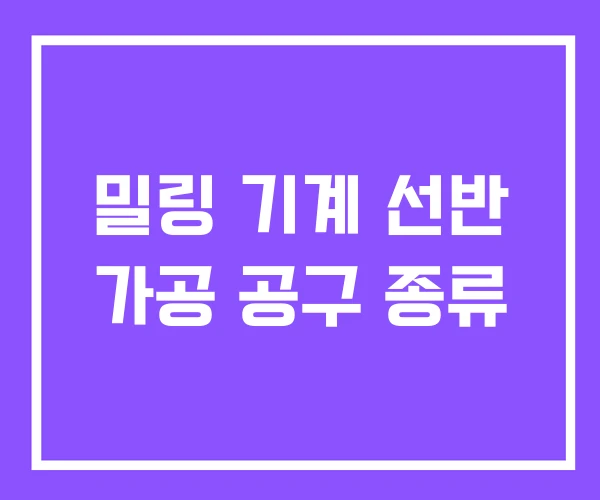 밀링 기계 선반 가공 공구 종류 밀링 기계 선반 가공 공구 종류