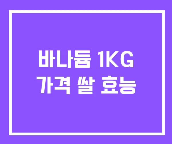 바나듐 1KG 가격 쌀 효능