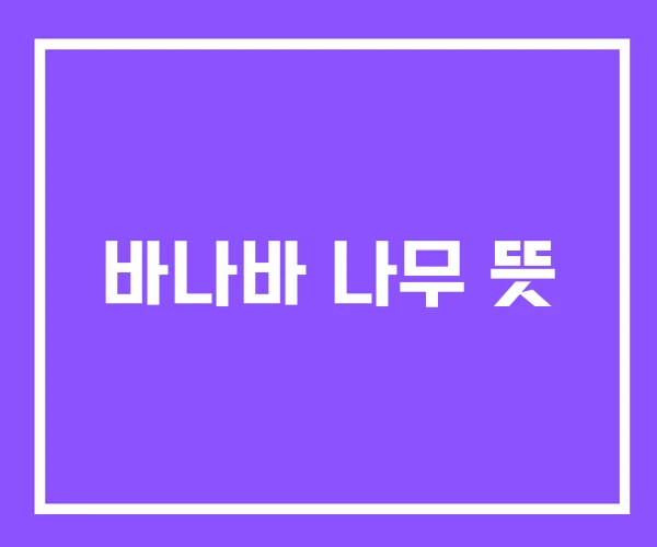 바나바 나무 뜻