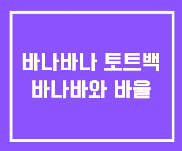 바나바나 토트백 바나바와 바울