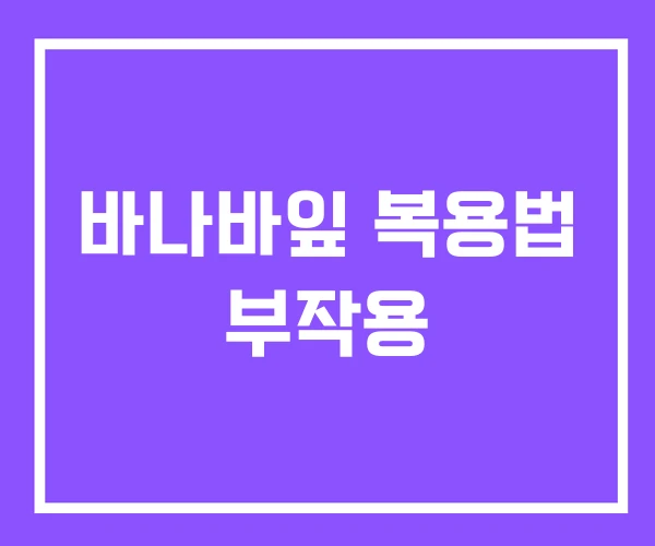 바나바잎 복용법 부작용