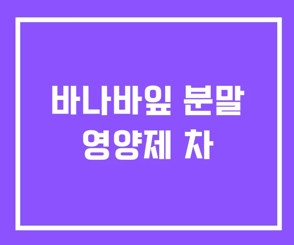 바나바잎 분말 영양제 차