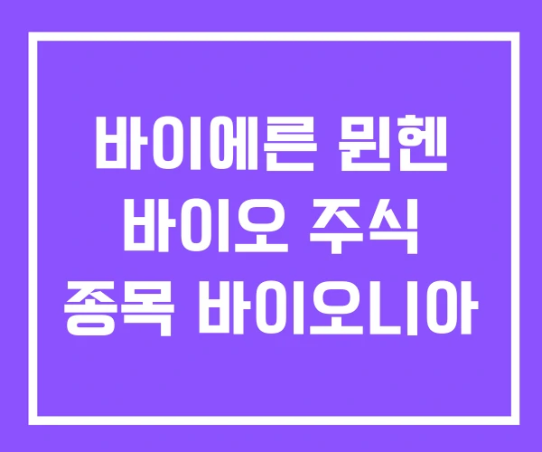 바이에른 뮌헨 바이오 주식 종목 바이오니아 바이에른 뮌헨 바이오 주식 종목 바이오니아