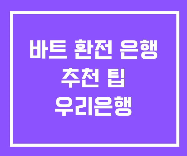 바트 환전 은행 추천 팁 우리은행