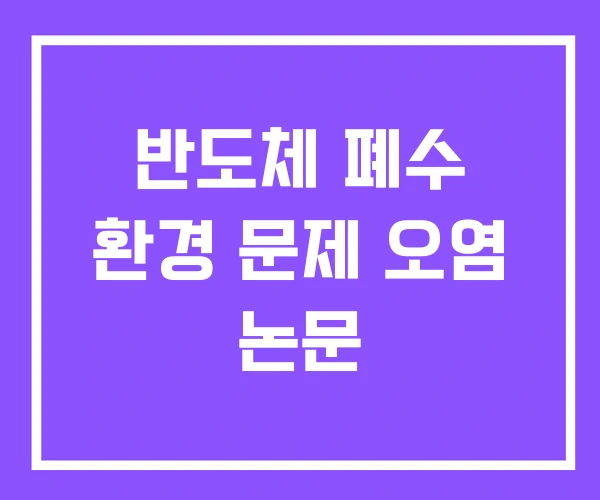 반도체 폐수 환경 문제 오염 논문
