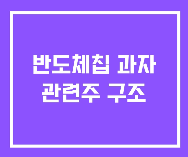 반도체칩 과자 관련주 구조