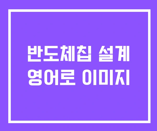 반도체칩 설계 영어로 이미지