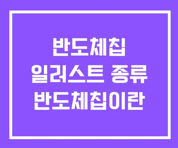 반도체칩 일러스트 종류 반도체칩이란