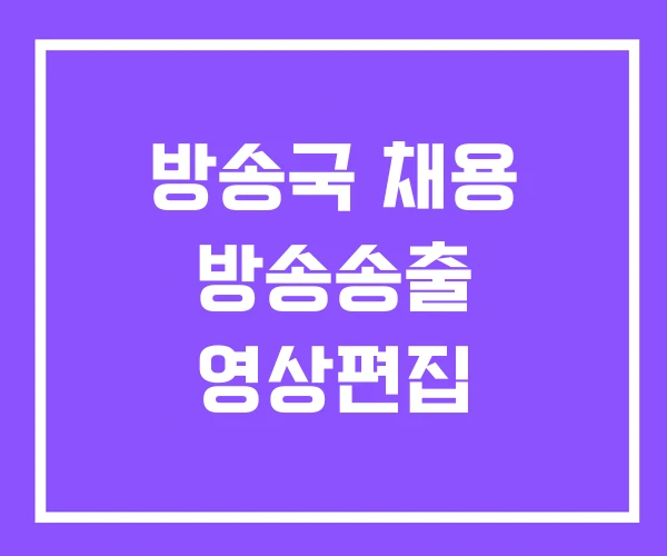 방송국 채용 방송송출 영상편집 방송국 채용 방송송출 영상편집
