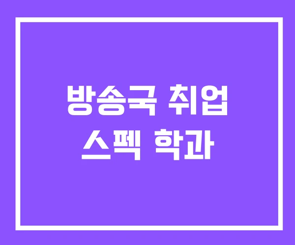 방송국 취업 스펙 학과