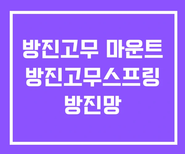 방진고무 마운트 방진고무스프링 방진망