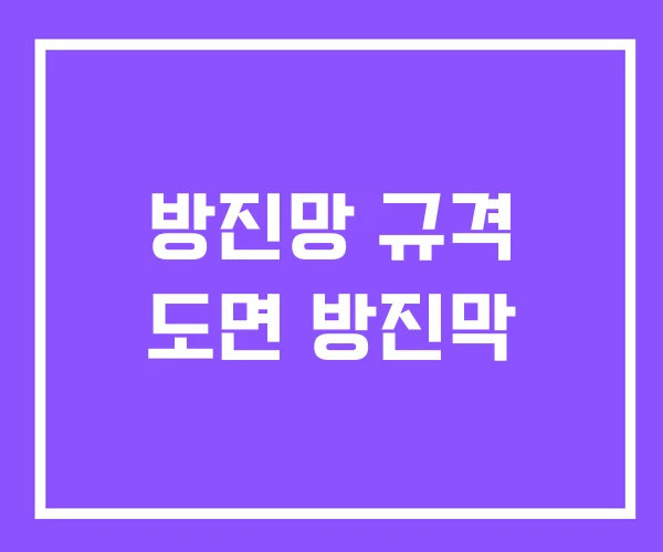 방진망 규격 도면 방진막 방진망 규격 도면 방진막