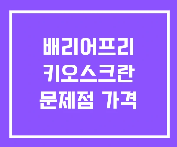 배리어프리 키오스크란 문제점 가격