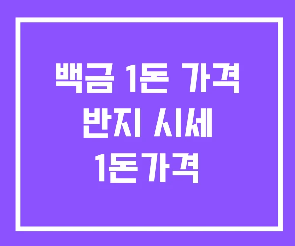 백금 1돈 가격 반지 시세 1돈가격 백금 1돈 가격 반지 시세 1돈가격