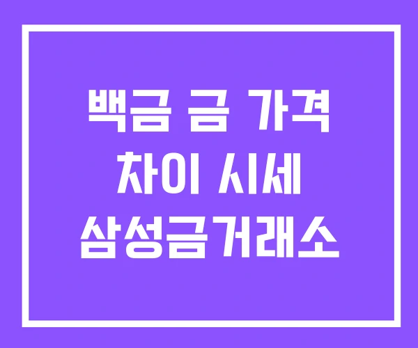 백금 금 가격 차이 시세 삼성금거래소