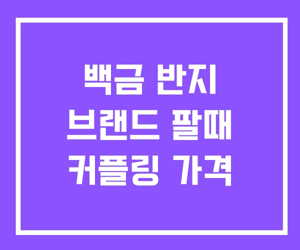 백금 반지 브랜드 팔때 커플링 가격