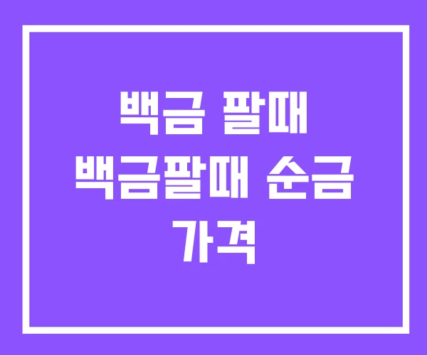 백금 팔때 백금팔때 순금 가격
