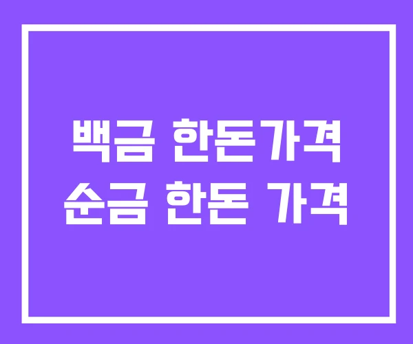 백금 한돈가격 순금 한돈 가격