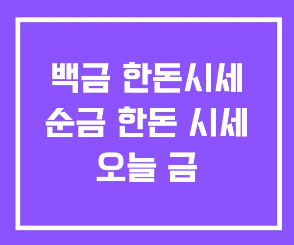 백금 한돈시세 순금 한돈 시세 오늘 금