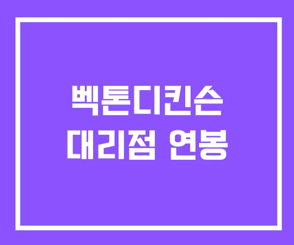 벡톤디킨슨 대리점 연봉 벡톤디킨슨 대리점 연봉