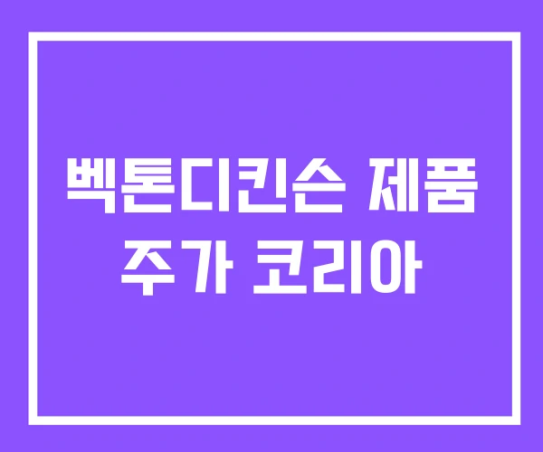 벡톤디킨슨 제품 주가 코리아