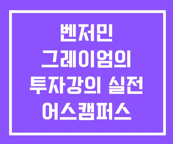 벤저민 그레이엄의 투자강의 실전 어스캠퍼스 벤저민 그레이엄의 투자강의 실전 어스캠퍼스