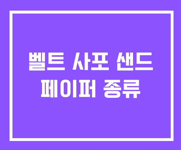 벨트 사포 샌드 페이퍼 종류