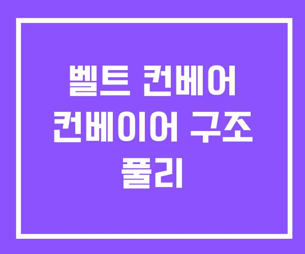 벨트 컨베어 컨베이어 구조 풀리