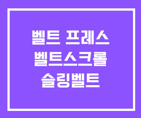 벨트 프레스 벨트스크롤 슬링벨트