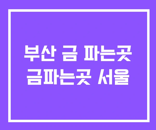 부산 금 파는곳 금파는곳 서울